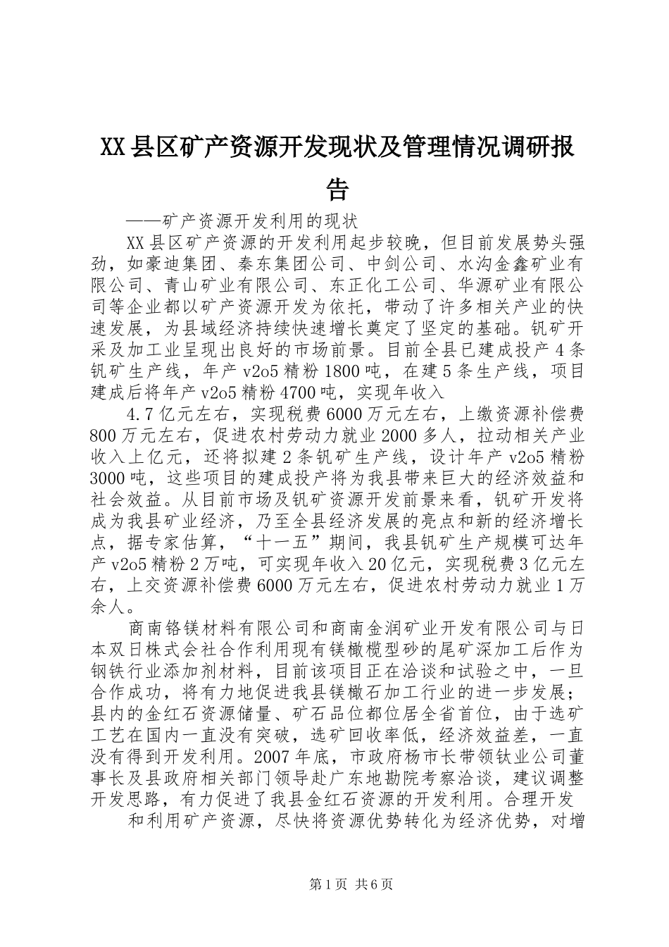 XX县区矿产资源开发现状及管理情况调研报告 _第1页