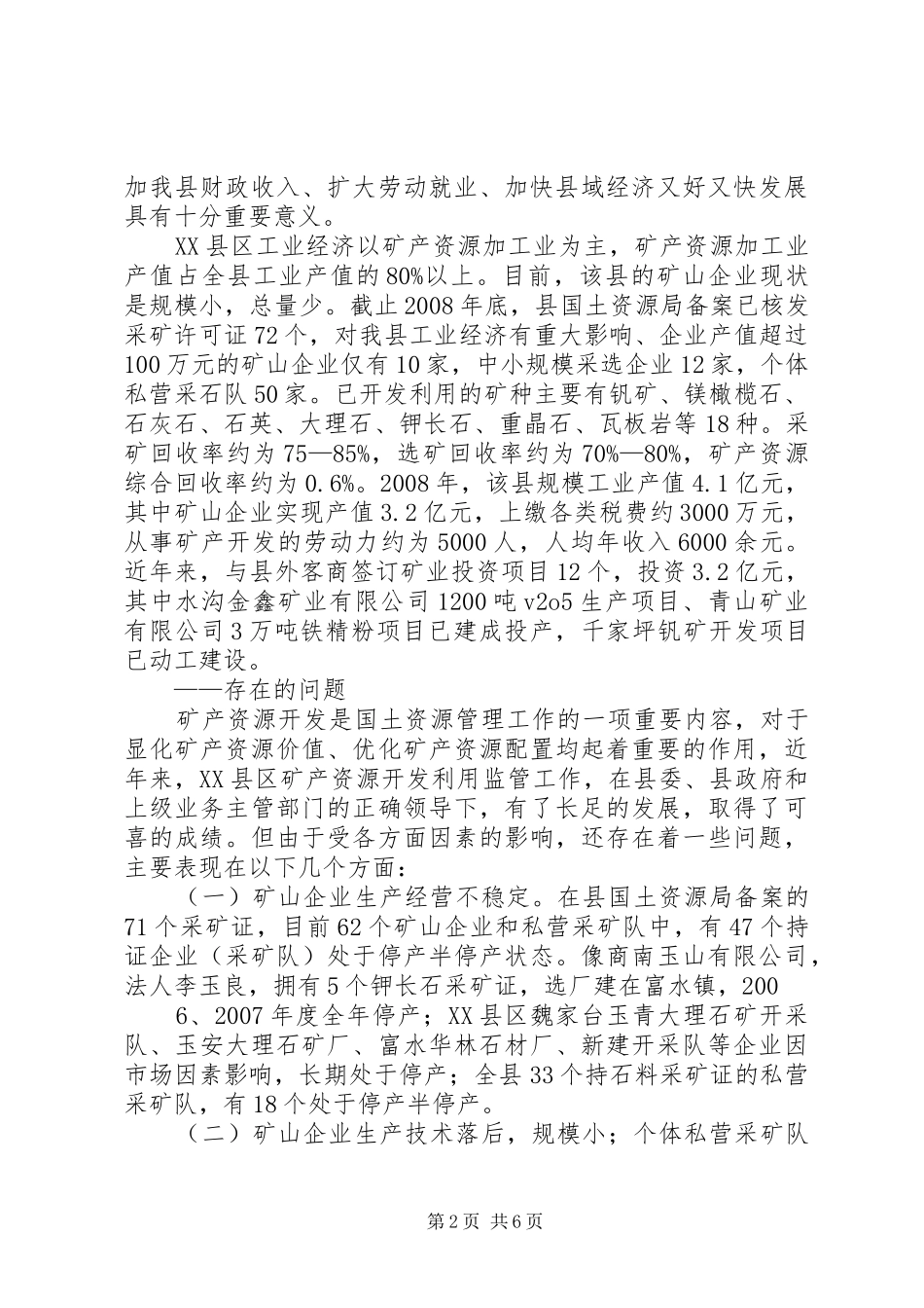 XX县区矿产资源开发现状及管理情况调研报告 _第2页