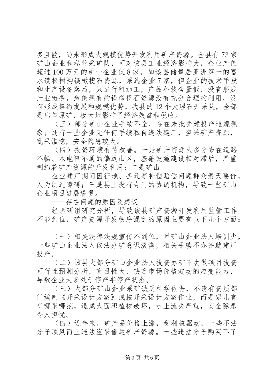 XX县区矿产资源开发现状及管理情况调研报告 _第3页