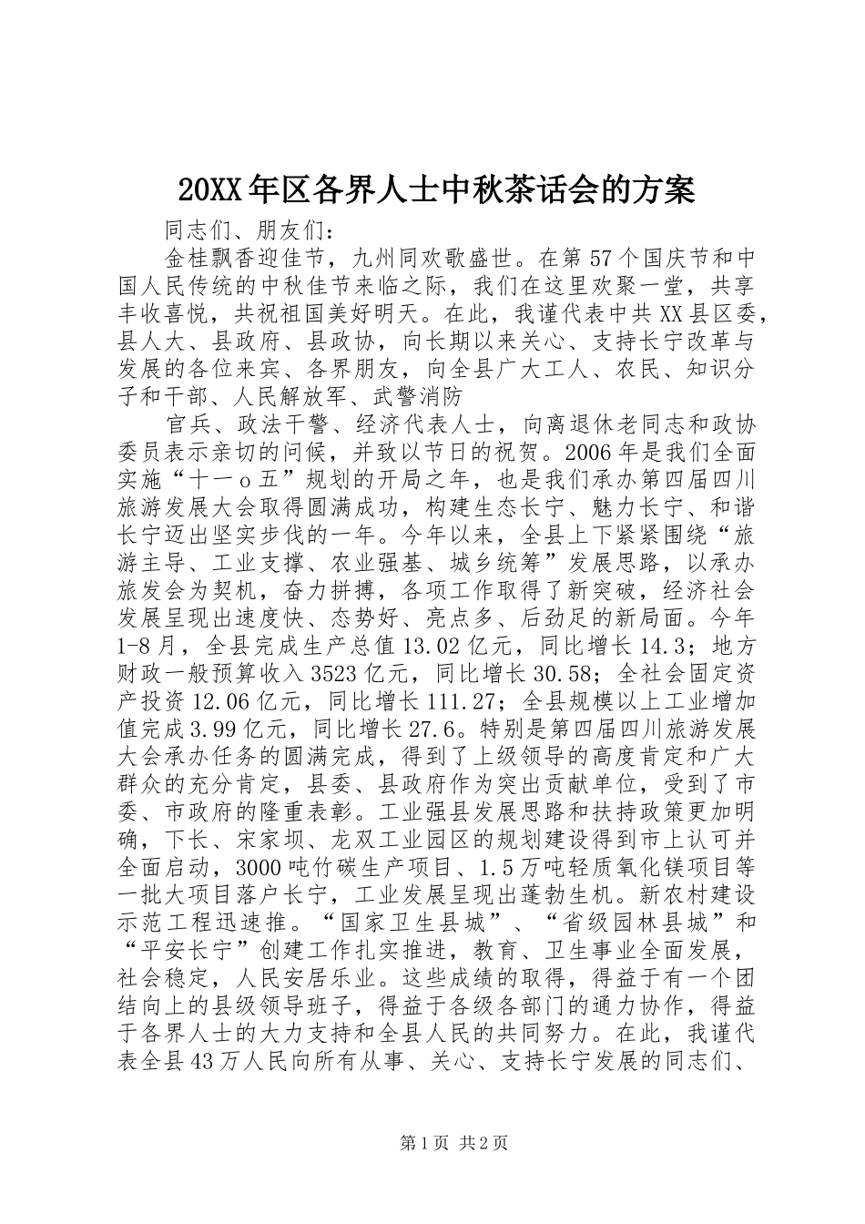 XX年区各界人士中秋茶话会的实施方案 _第1页