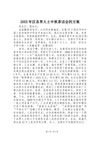 XX年区各界人士中秋茶话会的实施方案 