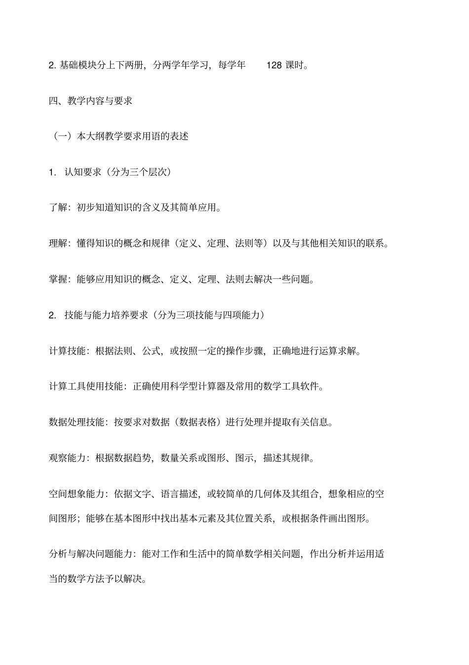 中等职业学校数学教学大纲_第2页