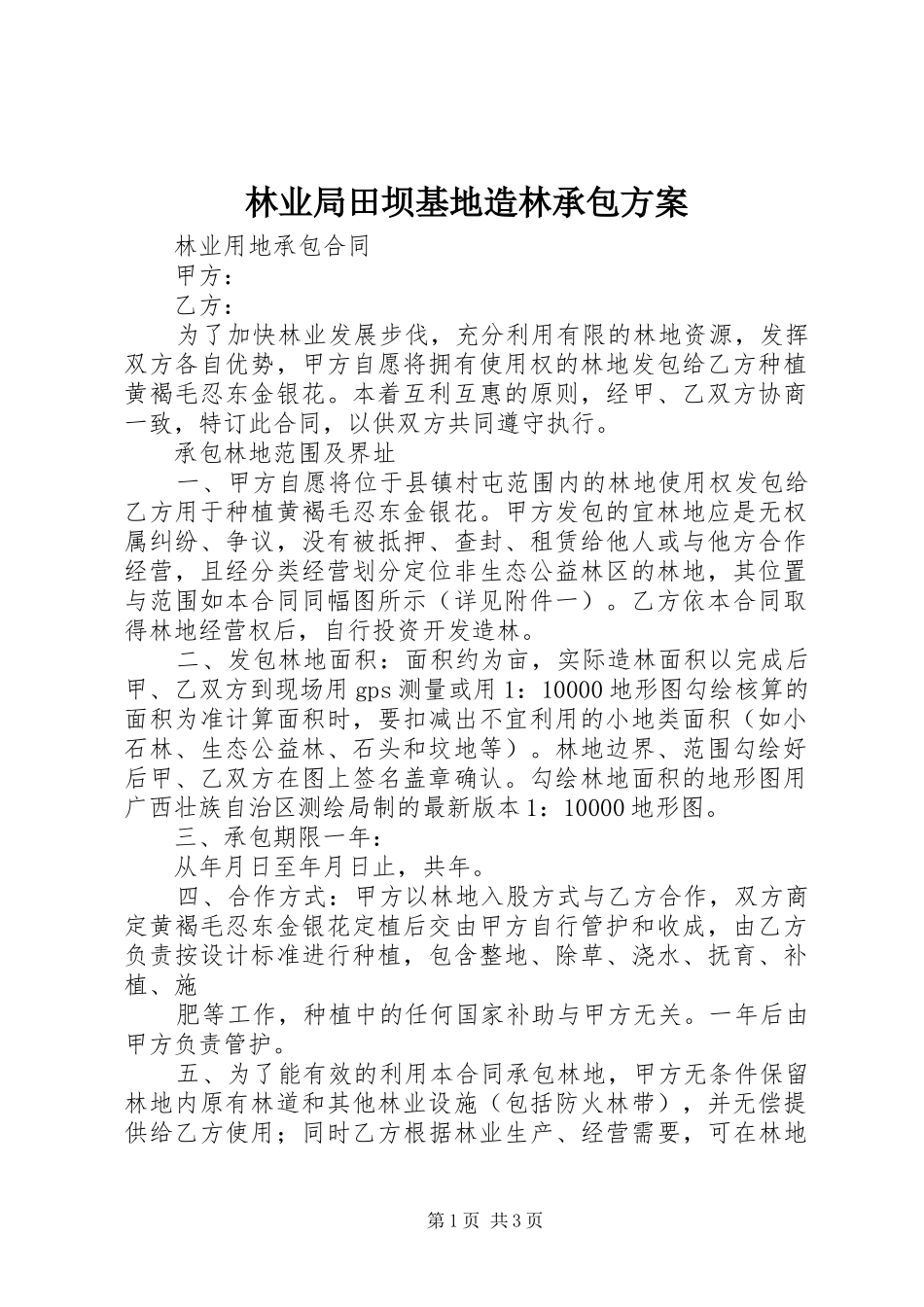 林业局田坝基地造林承包实施方案 _第1页