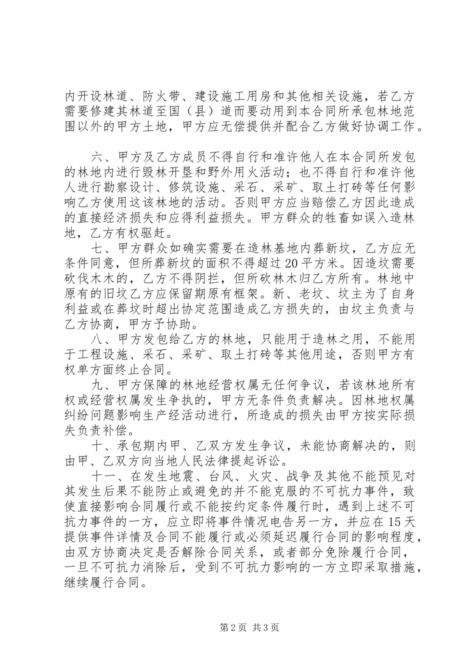 林业局田坝基地造林承包实施方案 _第2页