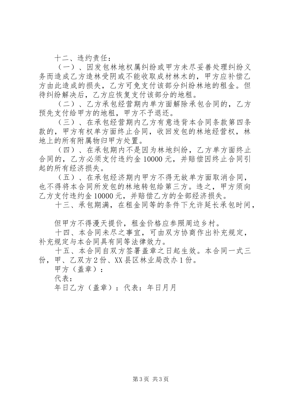 林业局田坝基地造林承包实施方案 _第3页