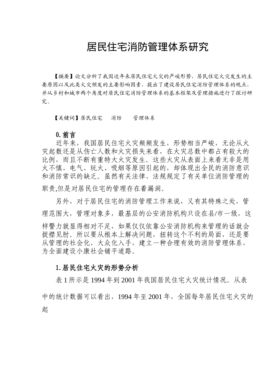 居民住宅地消防管理体系研究_第1页