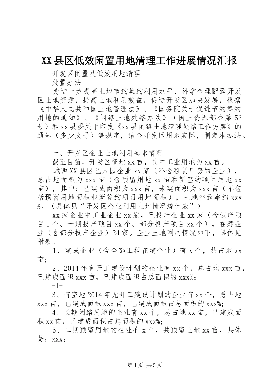 XX县区低效闲置用地清理工作进展情况汇报 _第1页
