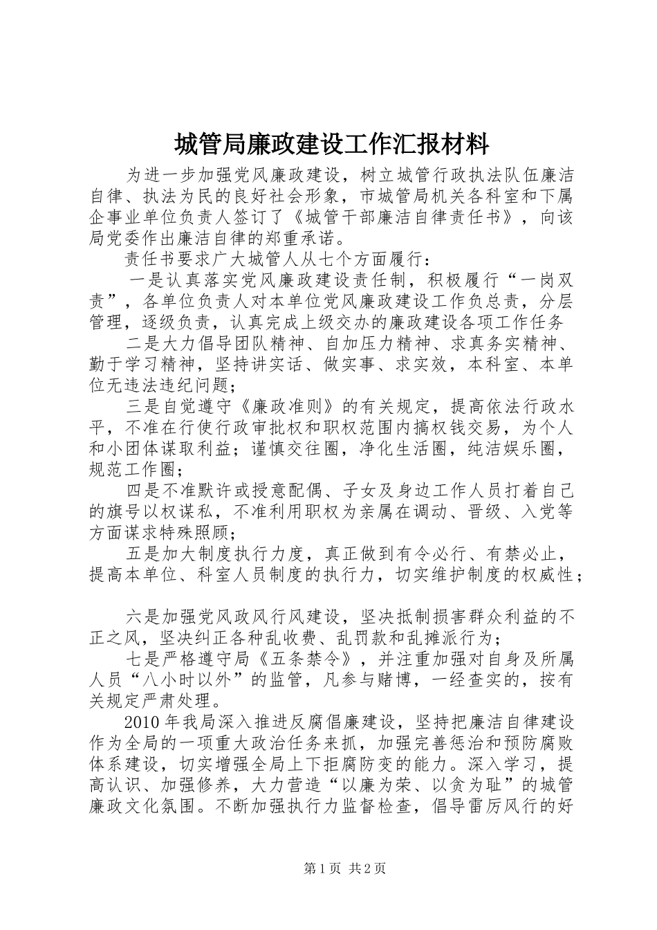 城管局廉政建设工作汇报材料 _第1页