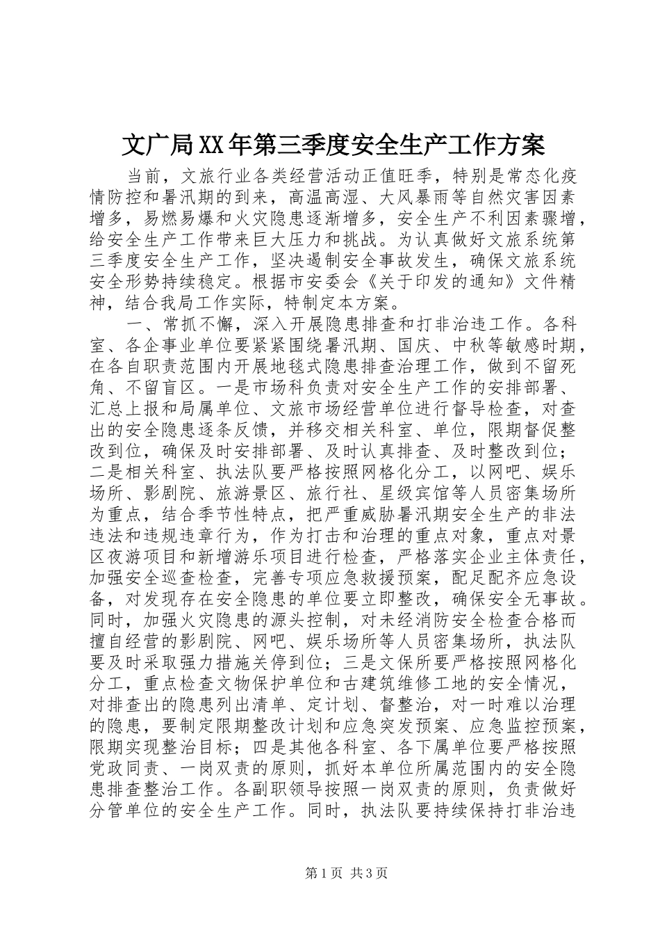 文广局XX年第三季度安全生产工作方案_第1页