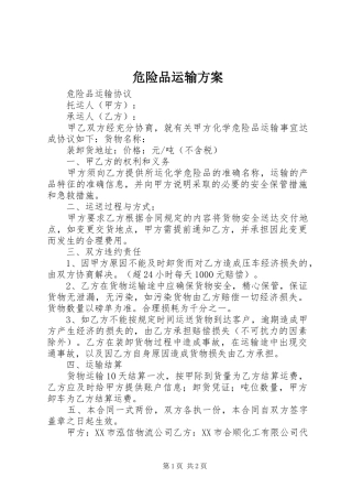 危险品运输实施方案 