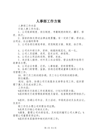 人事部工作实施方案 