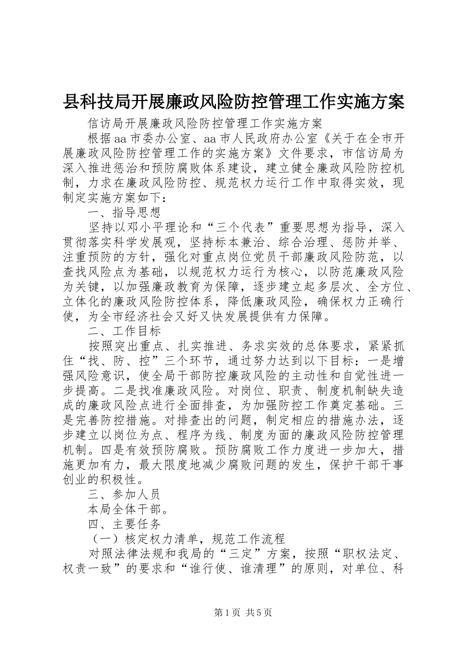县科技局开展廉政风险防控管理工作方案 _第1页