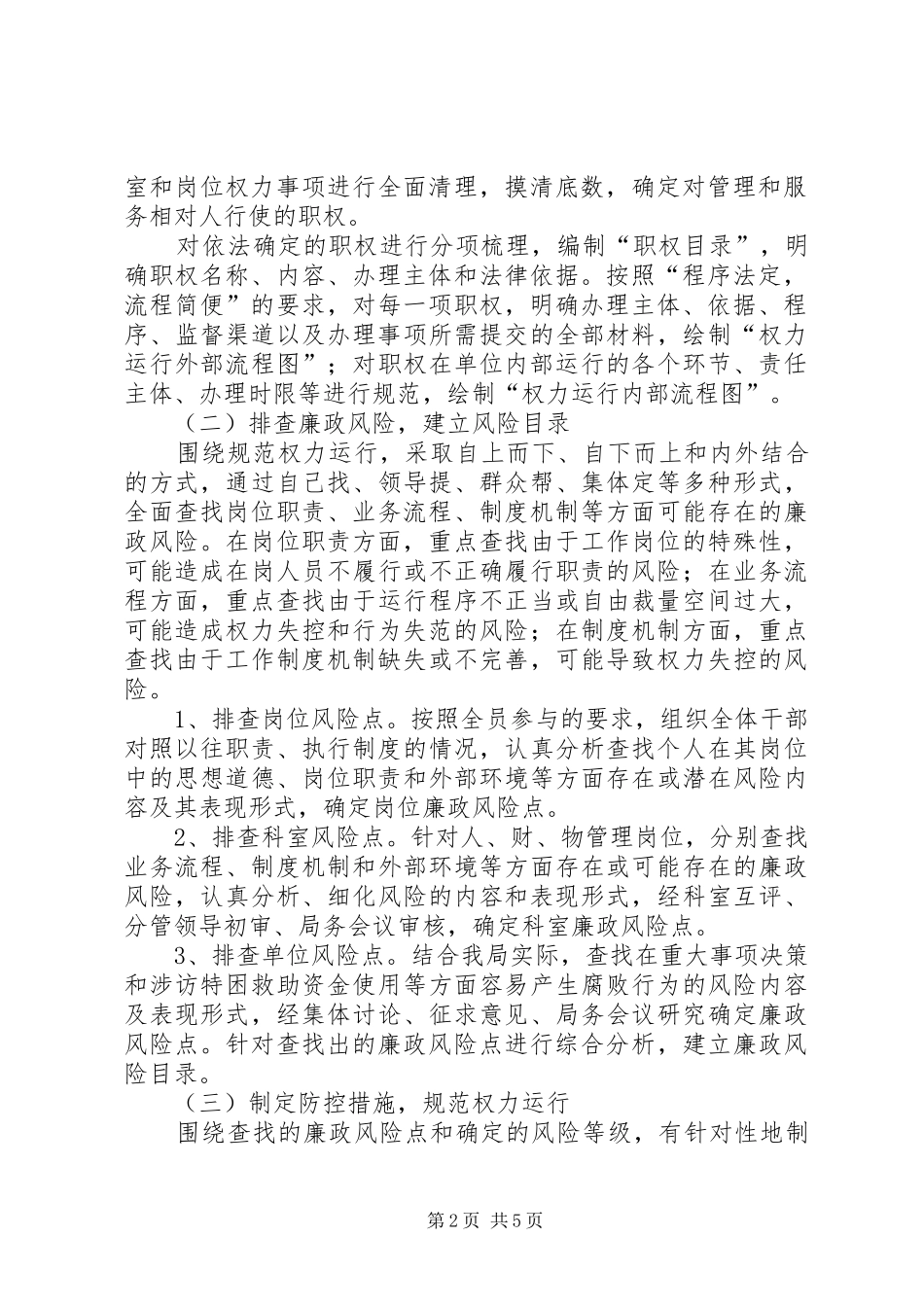 县科技局开展廉政风险防控管理工作方案 _第2页