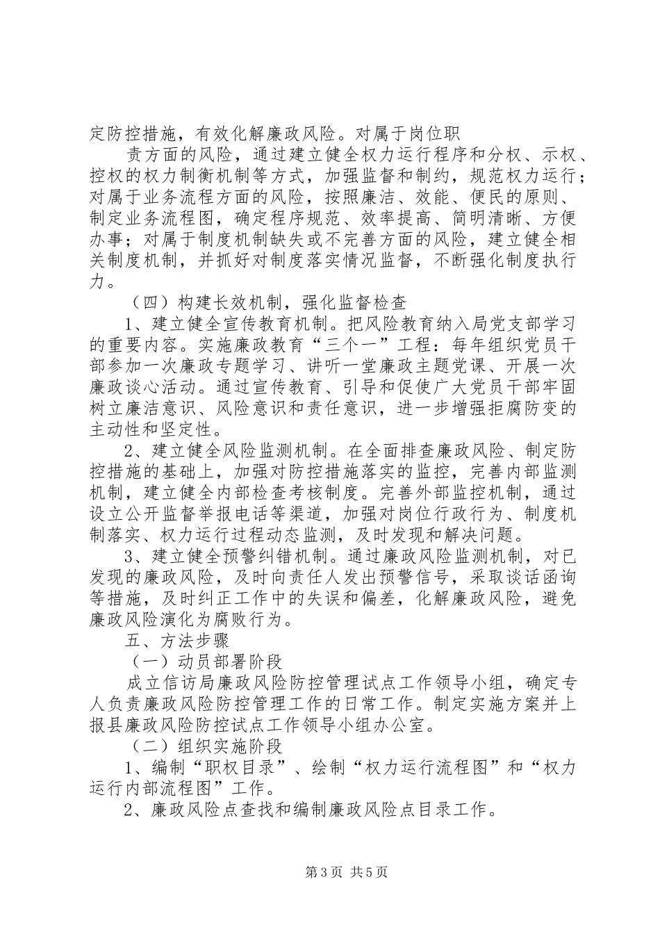 县科技局开展廉政风险防控管理工作方案 _第3页