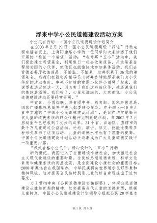 浮来中学小公民道德建设活动实施方案 
