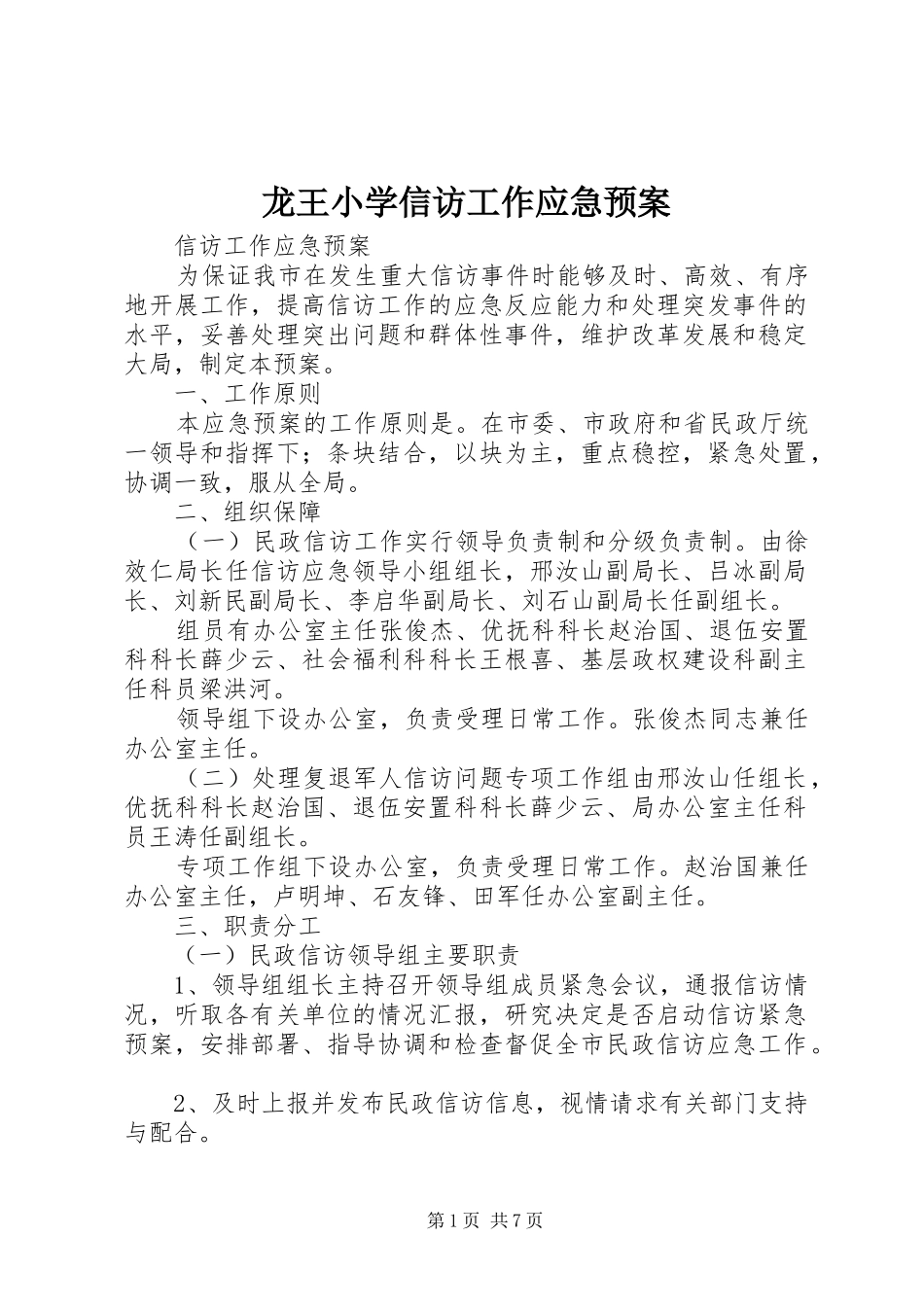 龙王小学信访工作应急处理预案 _第1页