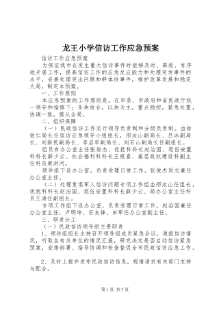 龙王小学信访工作应急处理预案 