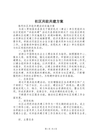 社区共驻共建实施方案 