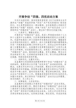 开展争创“四强、四优活动实施方案 