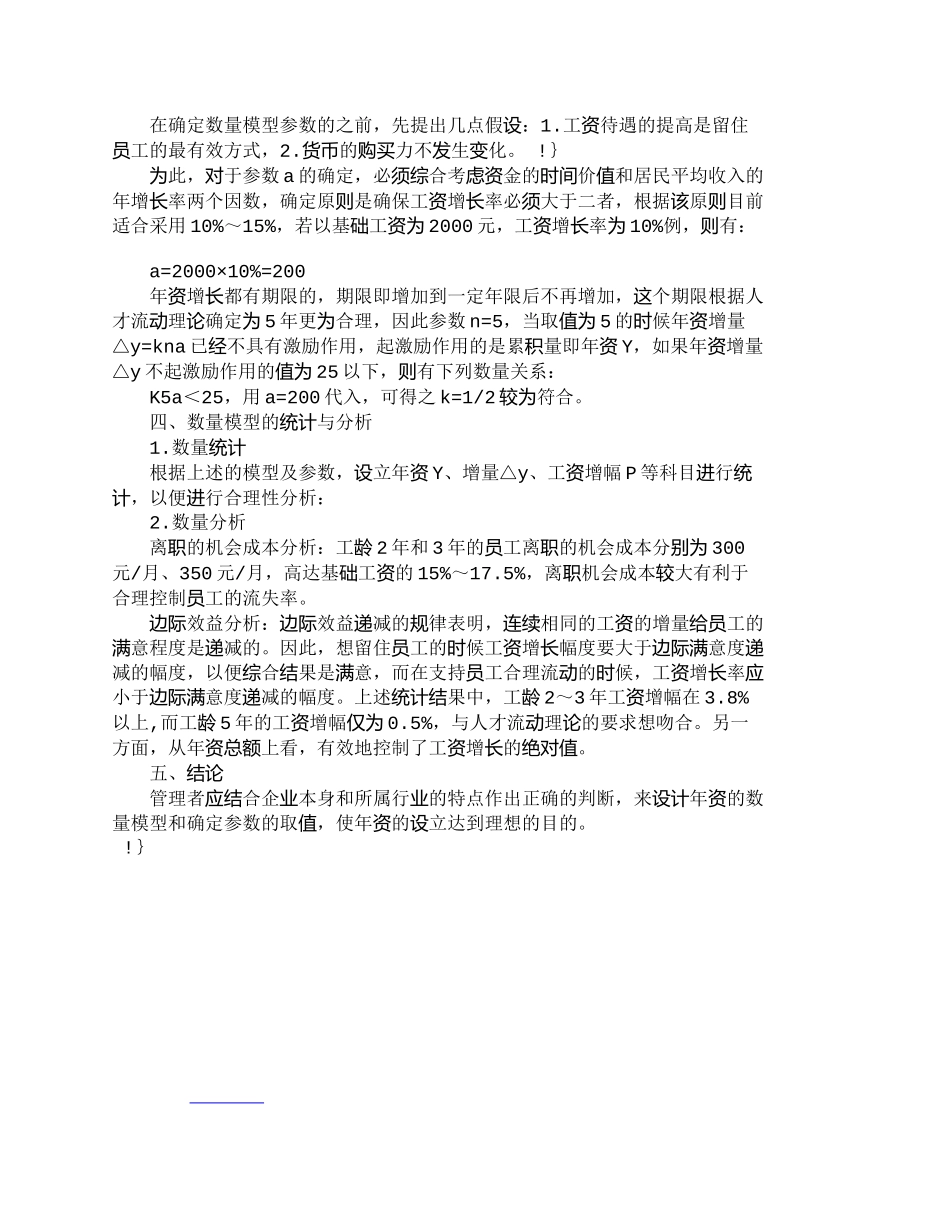 【精品文档-管理学】压缩递增年资的数量模型与分析_人力资源管_第2页