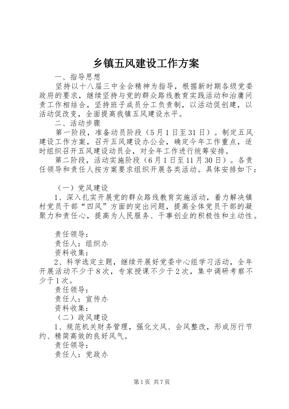 乡镇五风建设工作方案_第1页