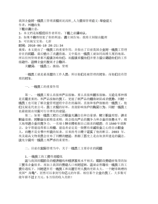 【精品文档-管理学】我国企业对一线员工管理漠视状况浅析_人力