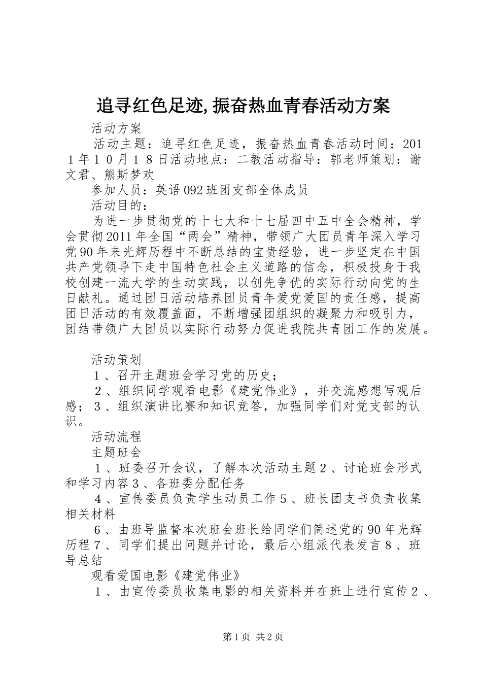 追寻红色足迹,振奋热血青春活动方案_第1页
