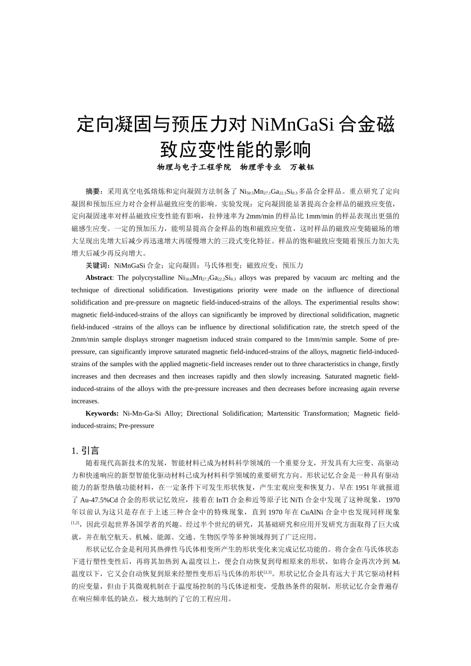 定向凝固与预压力对NiMnGaSi合金磁致应变性能的影响_第1页