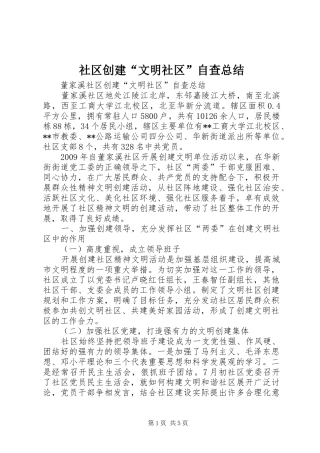 社区创建“文明社区”自查总结