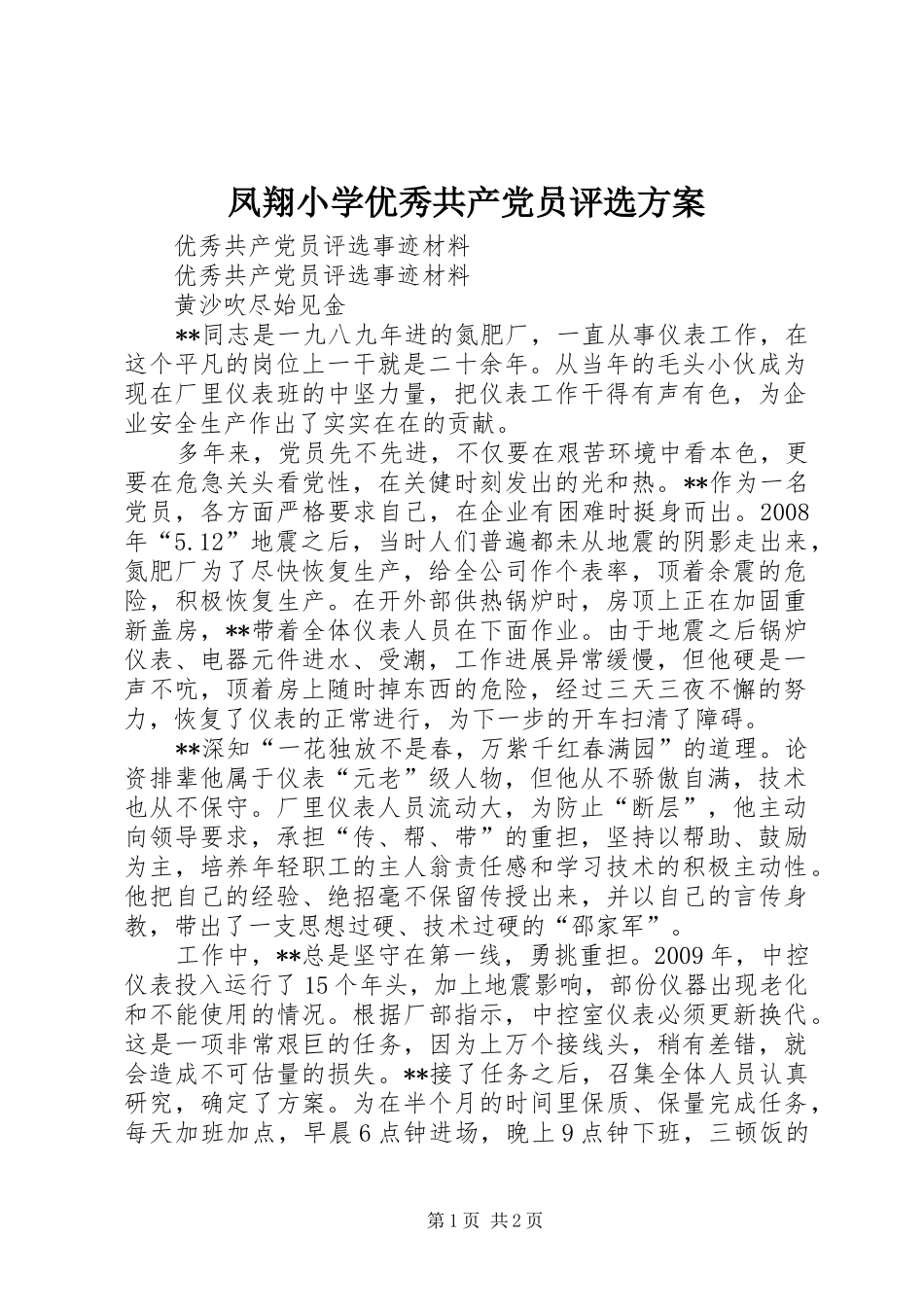 凤翔小学优秀共产党员评选实施方案 _第1页