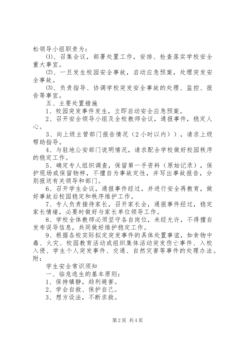 学校园安全应急处置预案及防范措施 _第2页