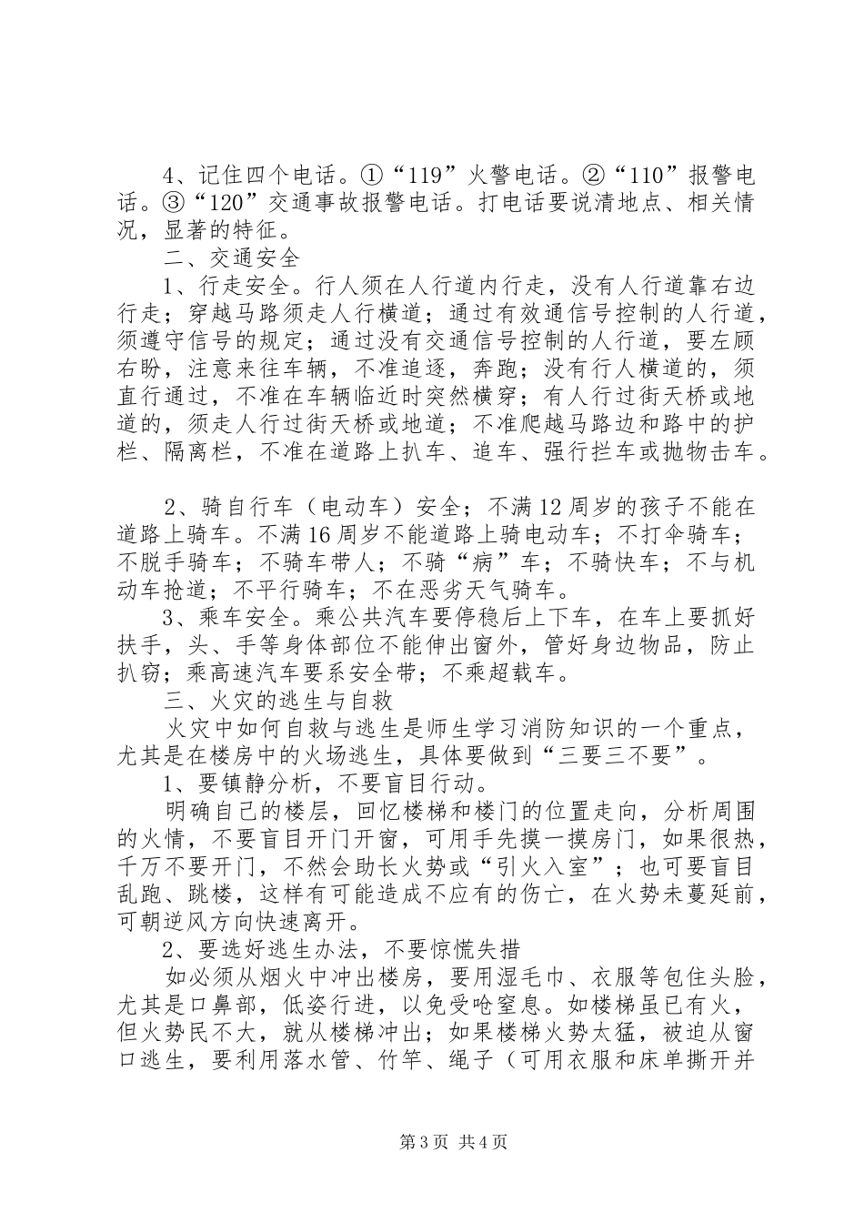 学校园安全应急处置预案及防范措施 _第3页