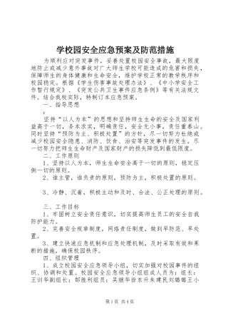 学校园安全应急处置预案及防范措施 