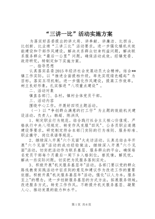 “三讲一比”活动方案 