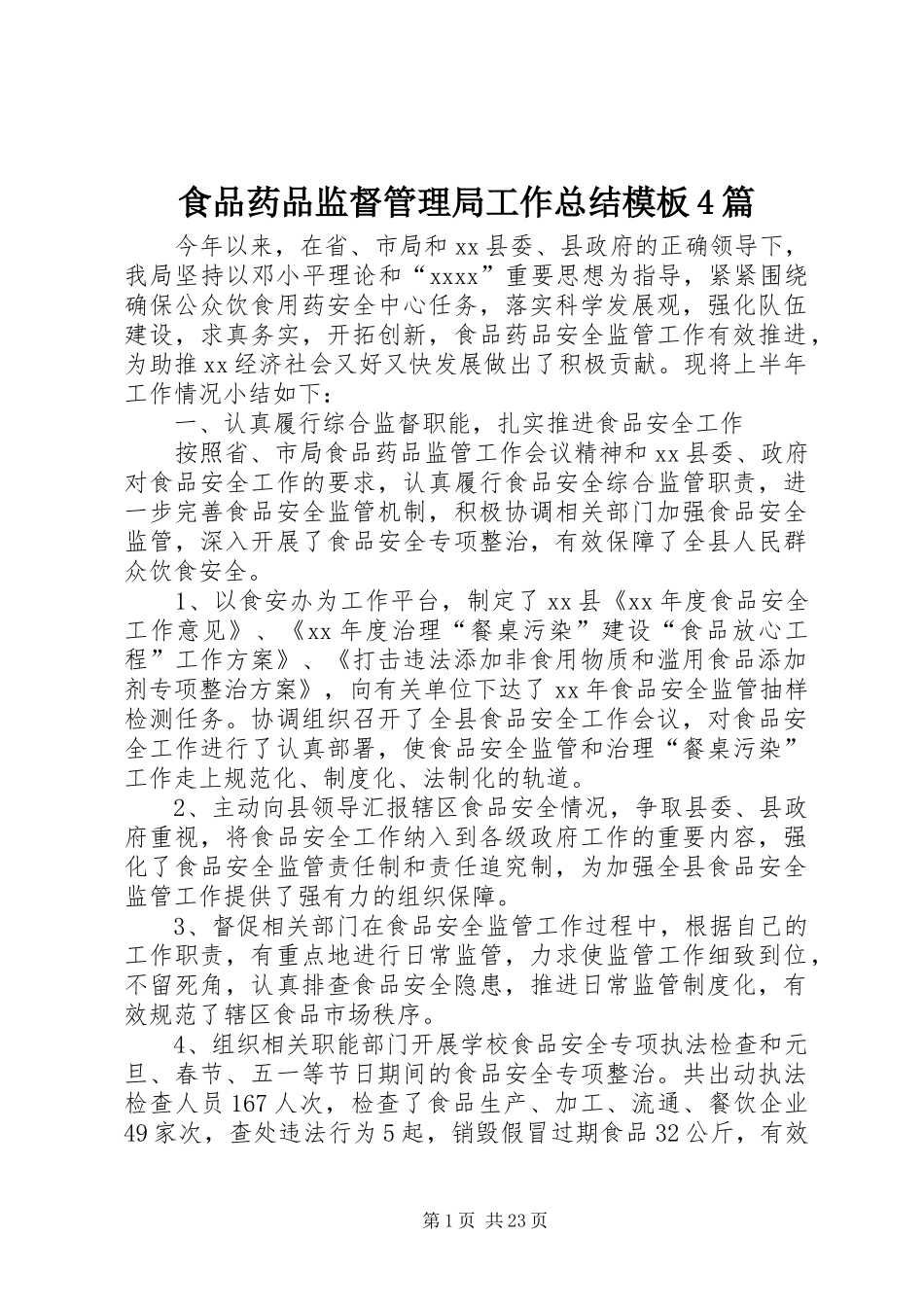 食品药品监督管理局工作总结模板4篇_第1页