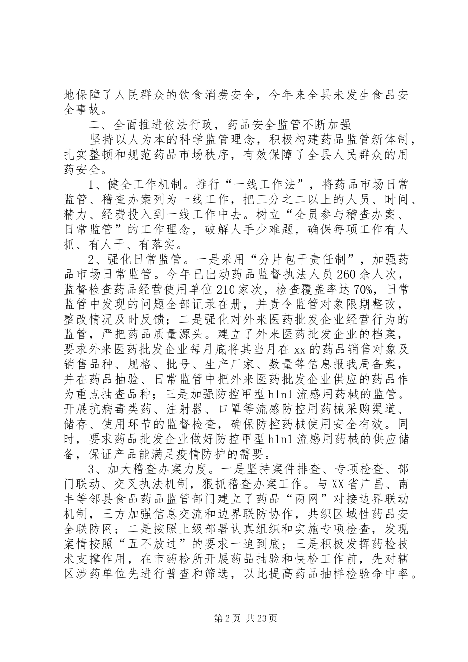 食品药品监督管理局工作总结模板4篇_第2页