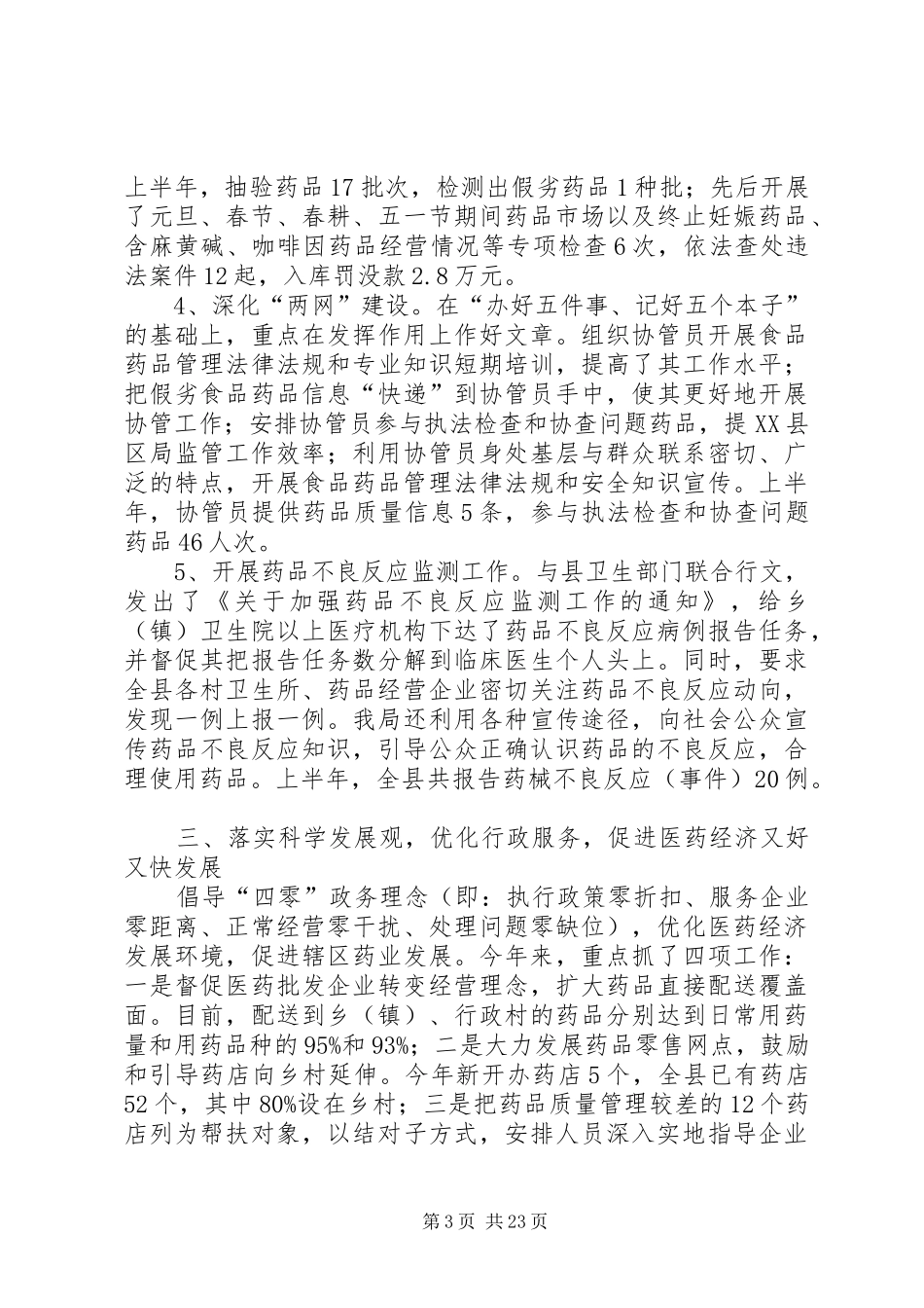 食品药品监督管理局工作总结模板4篇_第3页