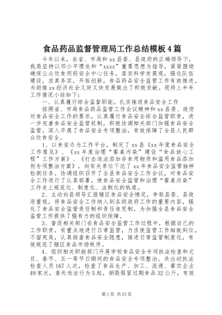 食品药品监督管理局工作总结模板4篇