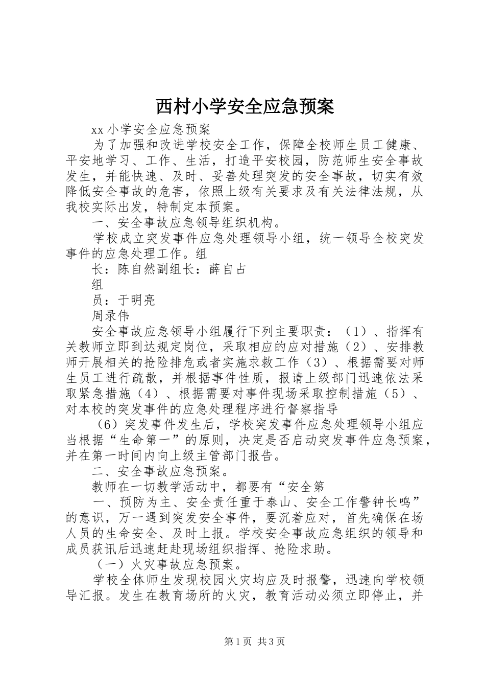 西村小学安全应急处置预案 _第1页