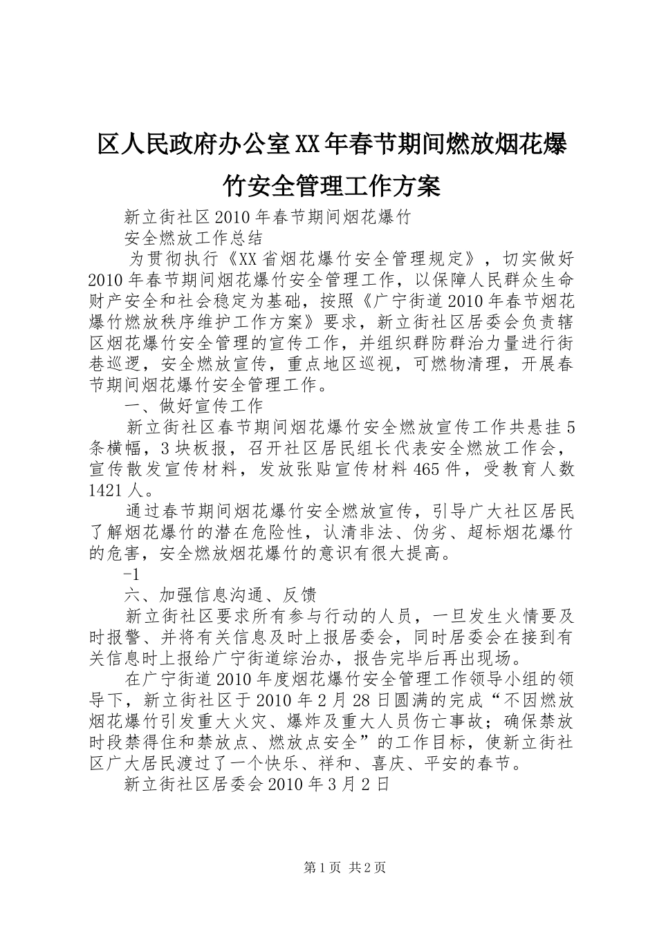 区人民政府办公室XX年春节期间燃放烟花爆竹安全管理工作实施方案 _第1页