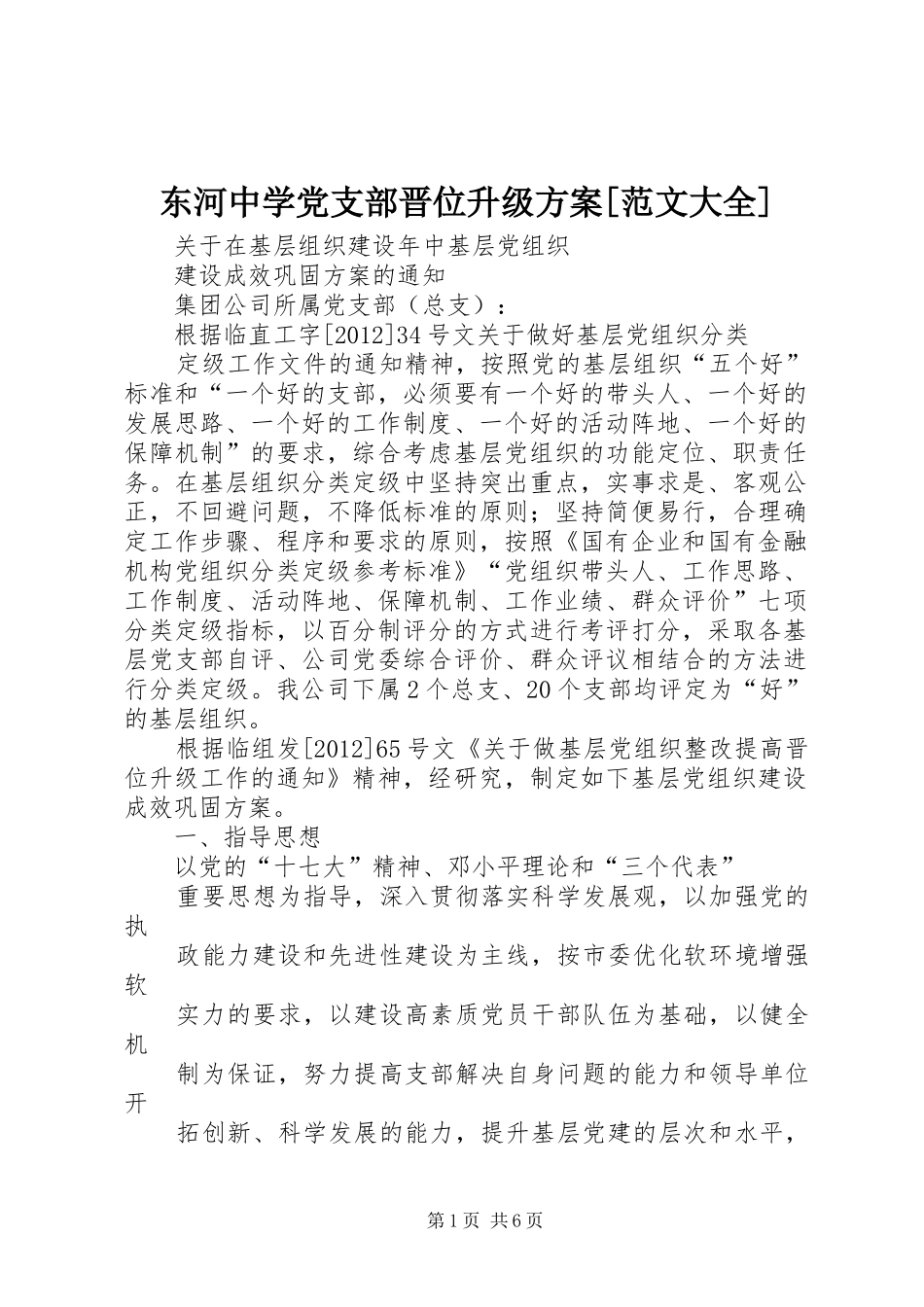 东河中学党支部晋位升级实施方案[范文大全] _第1页