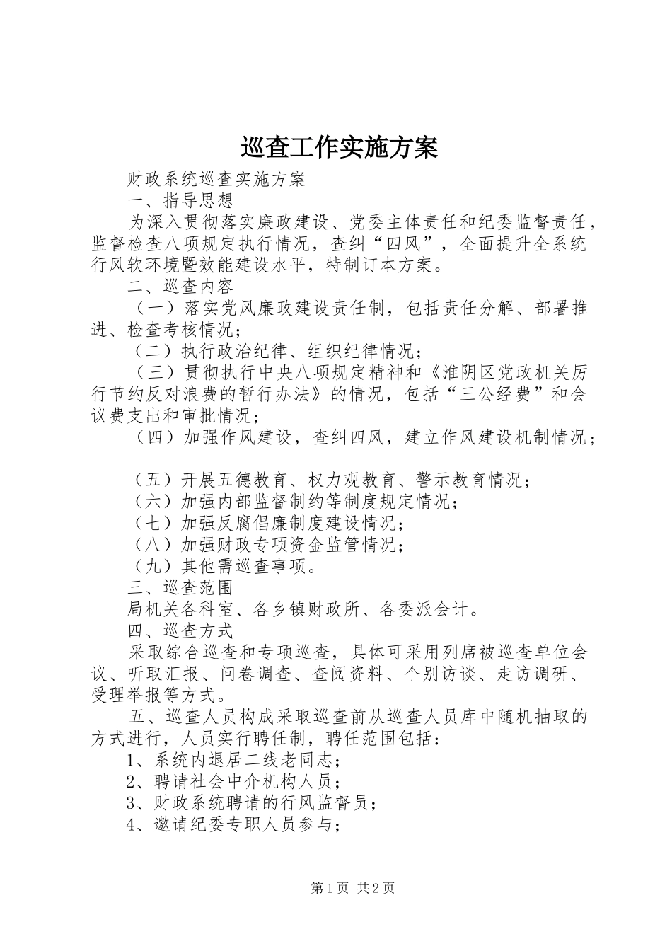巡查工作方案 _第1页