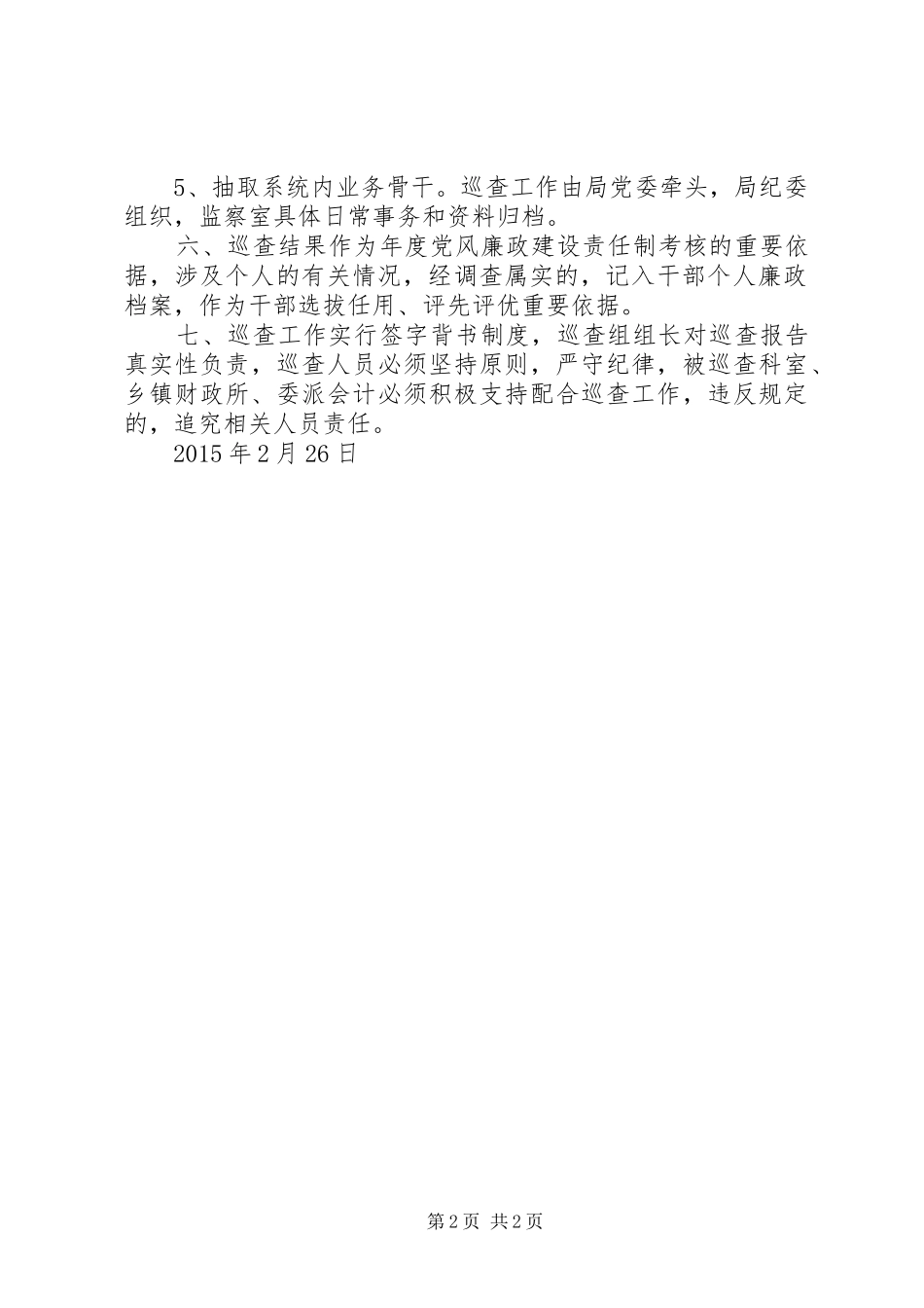 巡查工作方案 _第2页