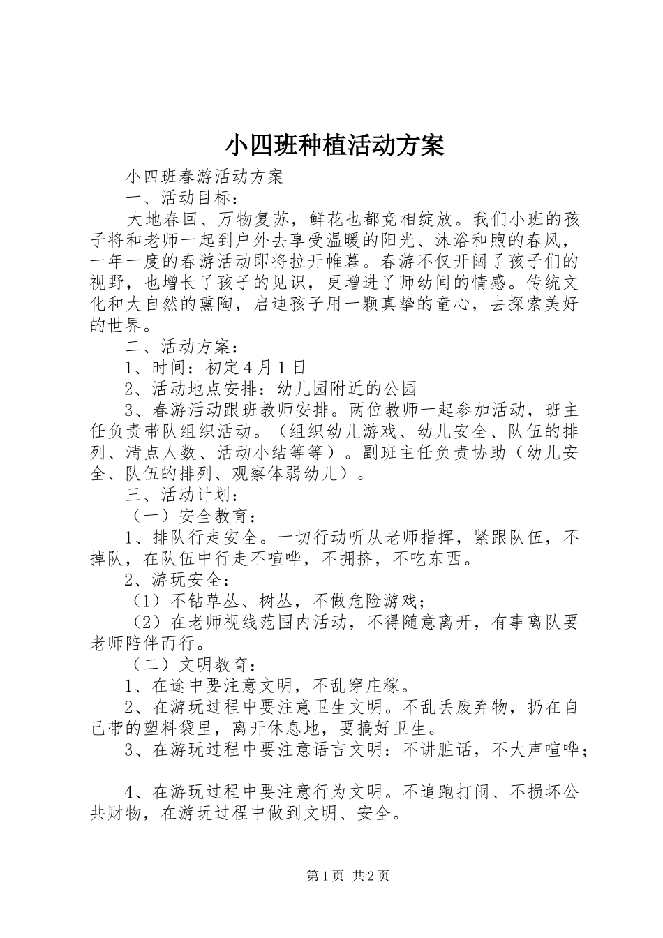 小四班种植活动实施方案 _第1页