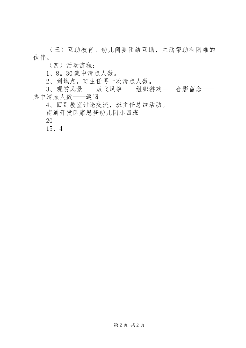 小四班种植活动实施方案 _第2页