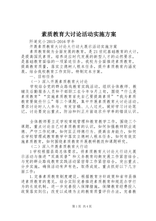 素质教育大讨论活动方案 