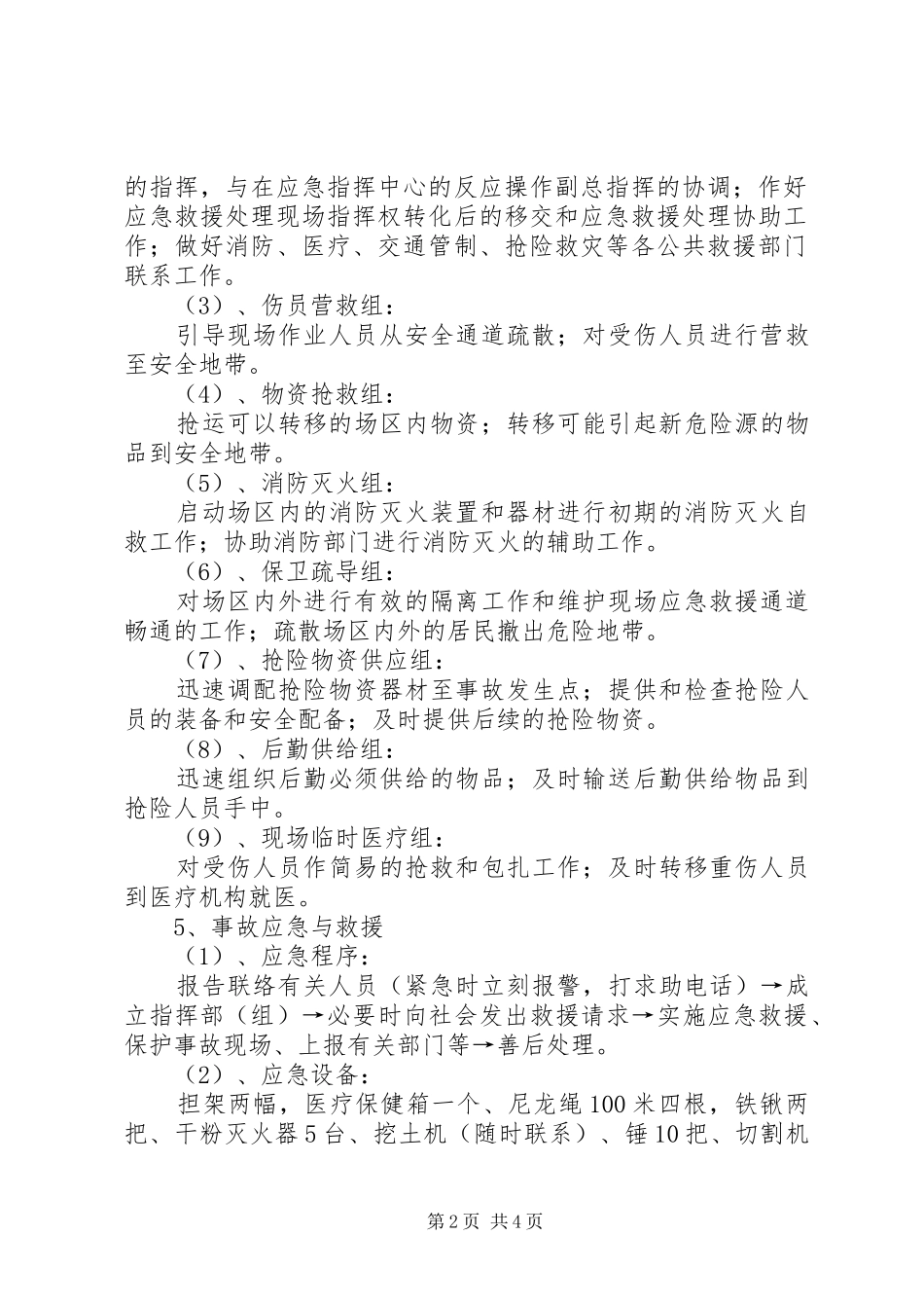 XX市市政工程总公司安全生产应急处理预案 _第2页