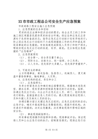 XX市市政工程总公司安全生产应急处理预案 