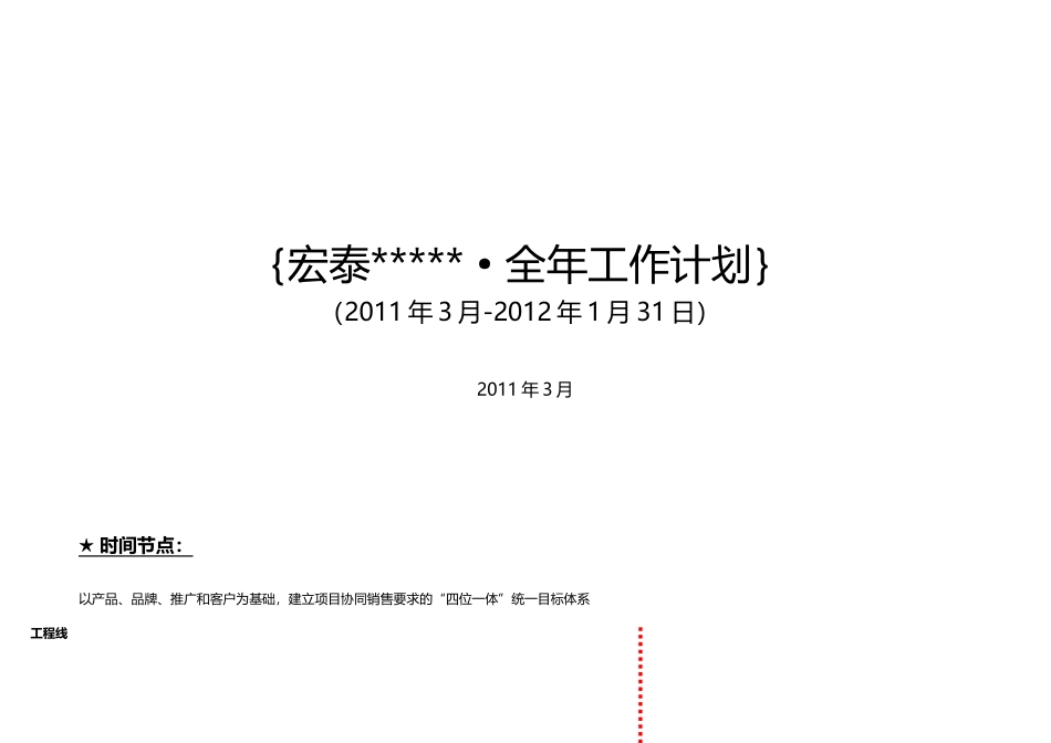 某房地产公司总经理工作计划_第1页