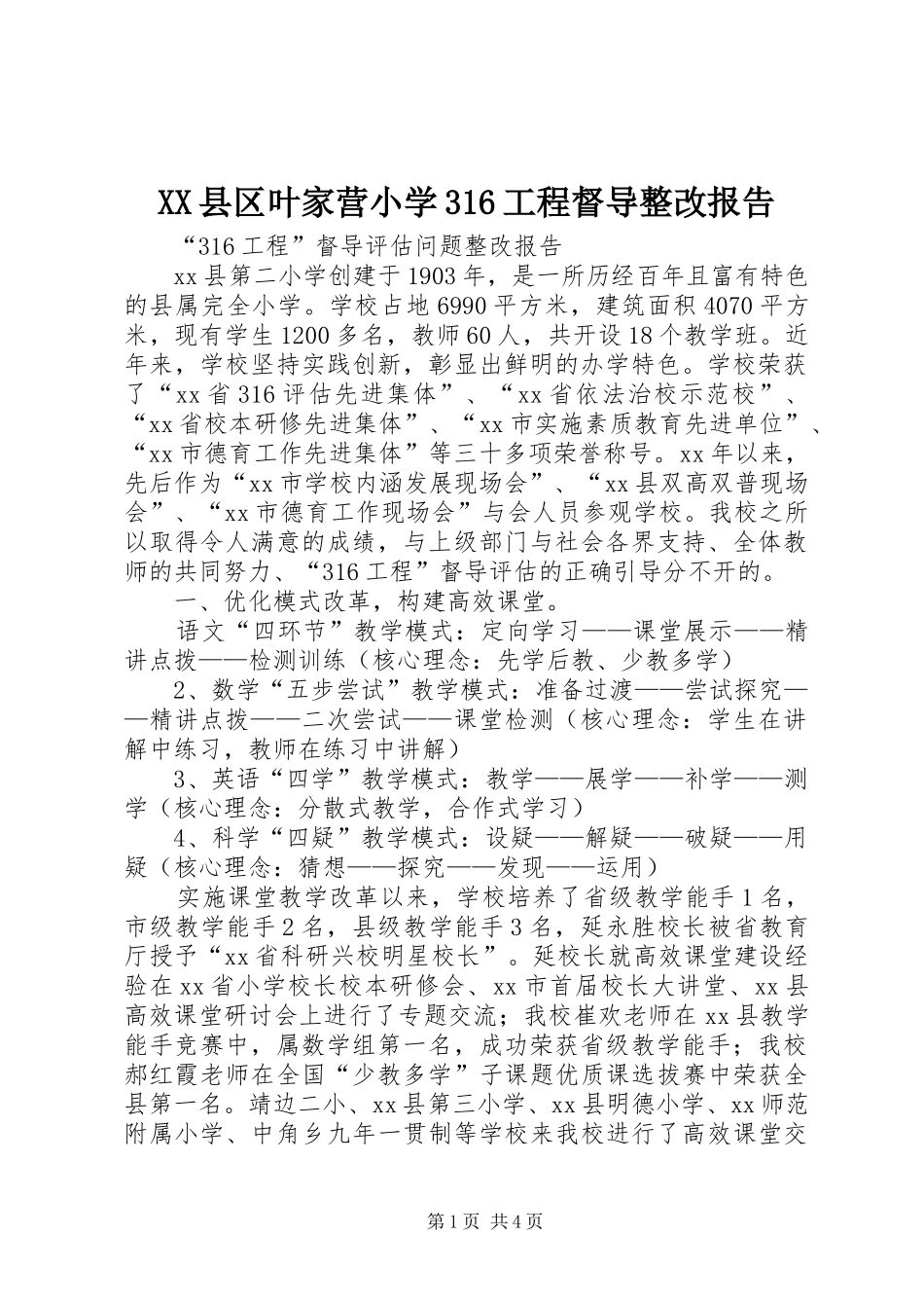 XX县区叶家营小学316工程督导整改报告 _第1页